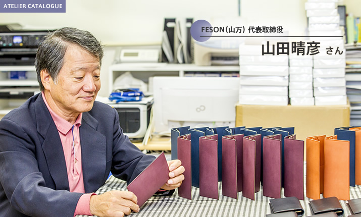 FESON（山万）／代表取締役 山田晴彦 さん