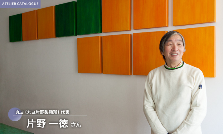 丸ヨ（丸ヨ片野製鞄所）代表  片野 一徳 さん