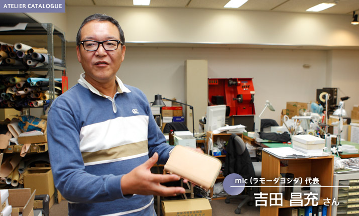 mic（ラモーダヨシダ）代表 吉田 昌充 さん