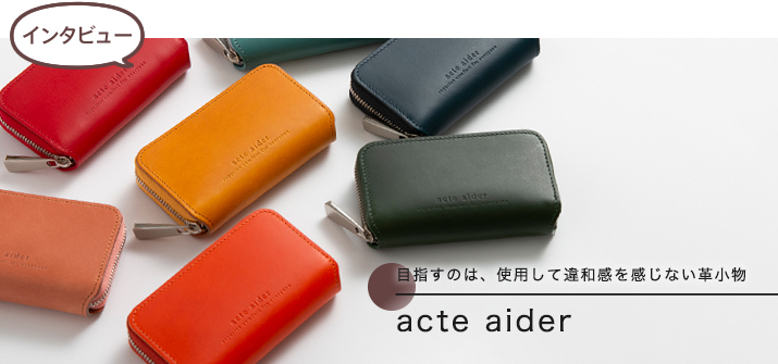【インタビュー】acte aider