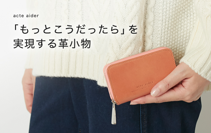 台東区】acte aider 台東ファッションザッカセレクション - 台東