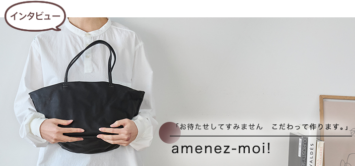 【インタビュー】amenez-moi!