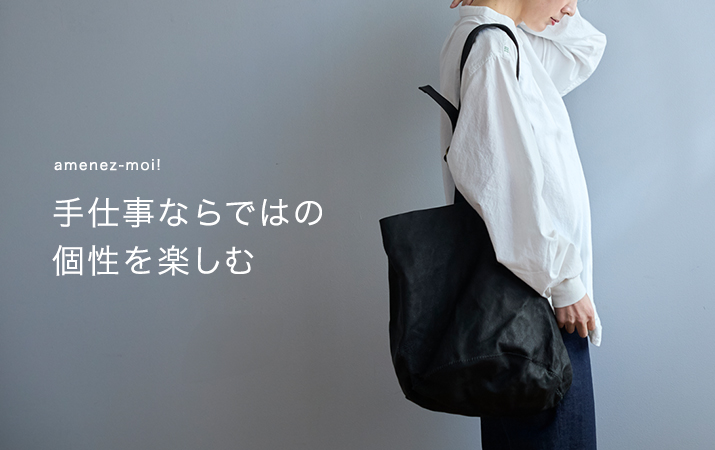 【amenez-moi!】手仕事ならではの個性を楽しむ　amenez-moi! 