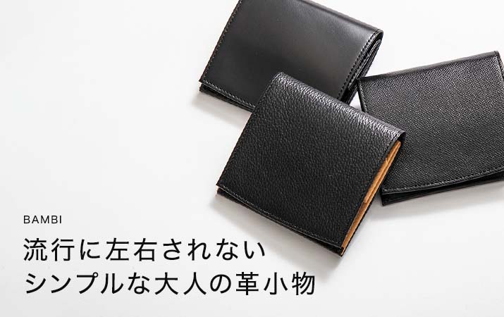 流行に左右されないシンプルな大人の革小物