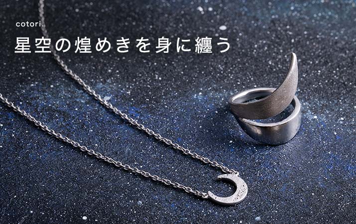 星空の煌めきを身に纏う　cotori.