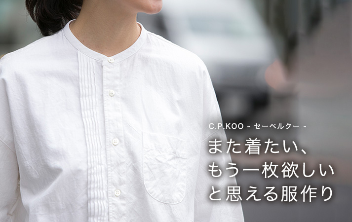 また着たい、もう一枚欲しいと思える服作り