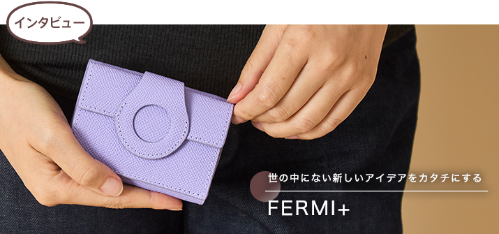 【インタビュー】フェルミプリュス