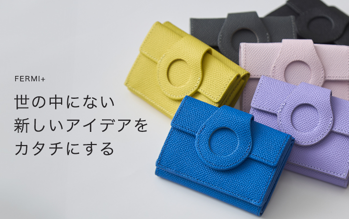 世の中にない新しいアイデアをカタチにする　FERMI+