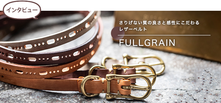 【インタビュー】FULLGRAIN