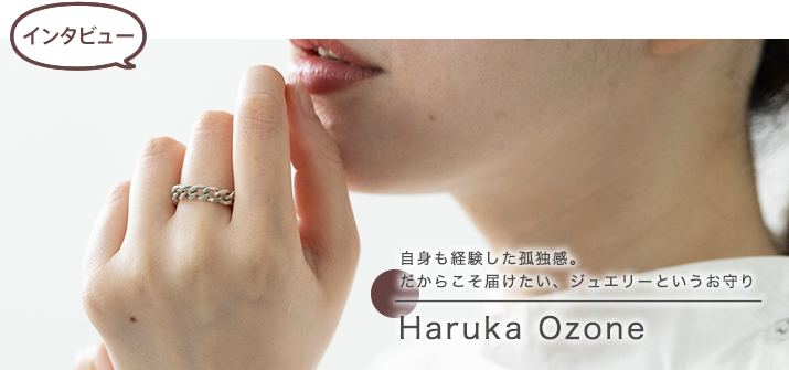 【インタビュー】Haruka Ozone