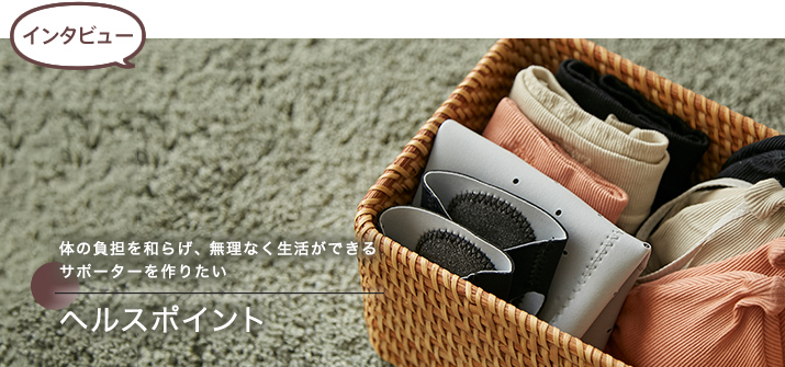 【インタビュー】ヘルスポイント