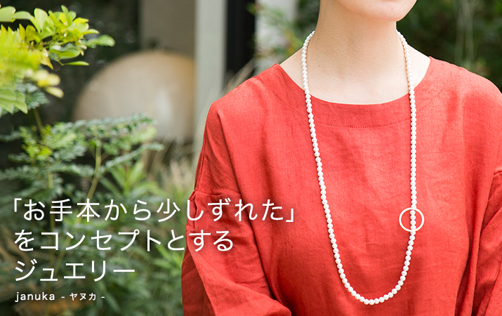 「お手本から少しずれた」をコンセプトとするジュエリー