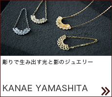 kanaeyamashita 光と影を兼ね備えたジュエリーで「時間」を届ける