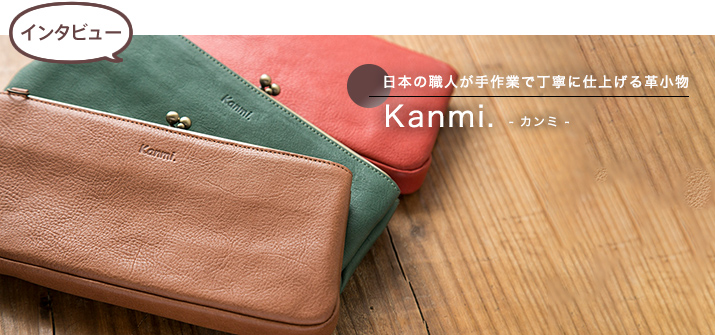 【インタビュー】日本の職人が手作業で丁寧に仕上げる革小物