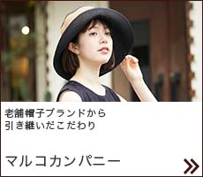 marco-company 老舗帽子ブランドから引き継いだこだわりに、お客様の要望を加えた、マルコカンパニーならではのものづくり