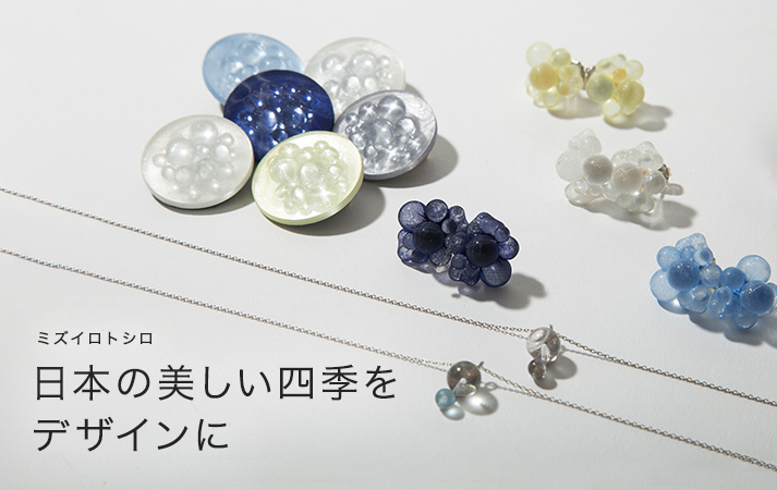 日本の美しい四季をデザインに
