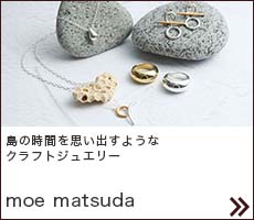 moematsuda 沖縄での日常に思いを馳せて。誰かに自信を届けるためのアクセサリー