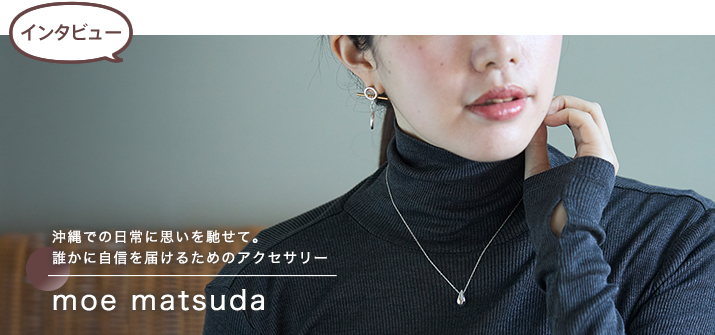 【インタビュー】moe matsuda