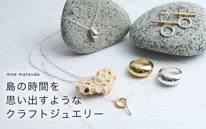 島の時間を思い出すようなクラフトジュエリー