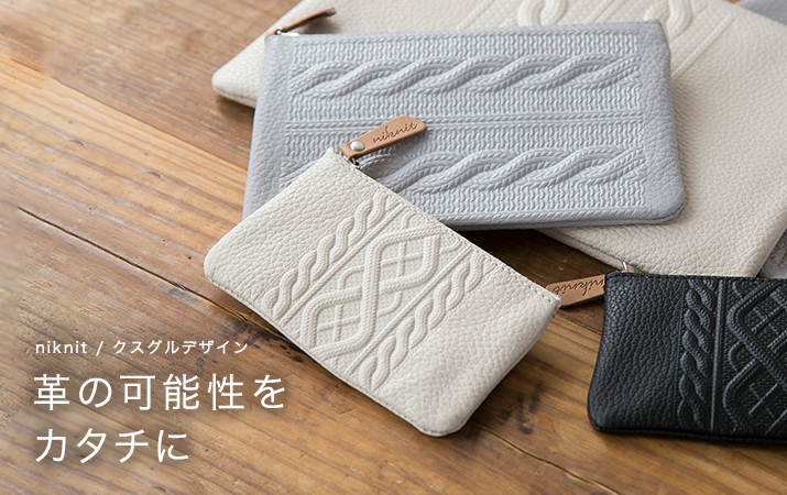 革の可能性をカタチに