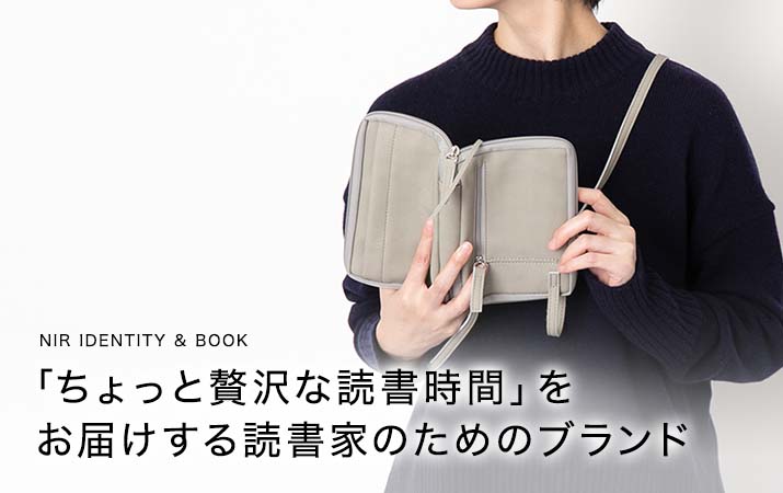 「ちょっと贅沢な読書時間」をお届けする読書家のためのブランド