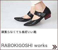 rabokigoshi 一足ずつ手作業で仕上げる日本製の靴を、より多くの人に届けるために。