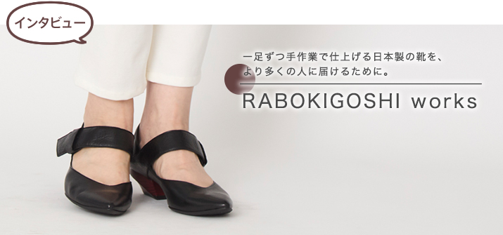 【インタビュー】RABOKIGOSHI works
