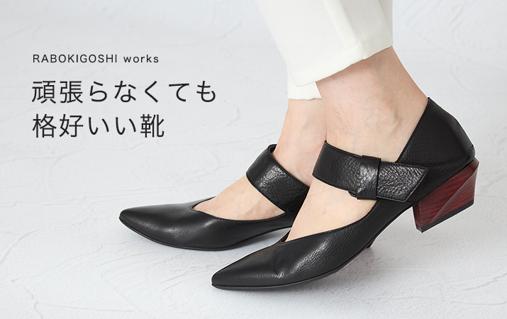 【RABOKIGOSHI works】頑張らなくても格好いい靴 RABOKIGOSHI works