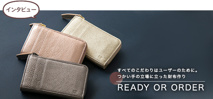 【インタビュー】すべてのこだわりはユーザーのために。つかい手の立場に立った財布作り