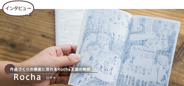 【インタビュー】作品づくりの根底に流れるRocha王国の物語