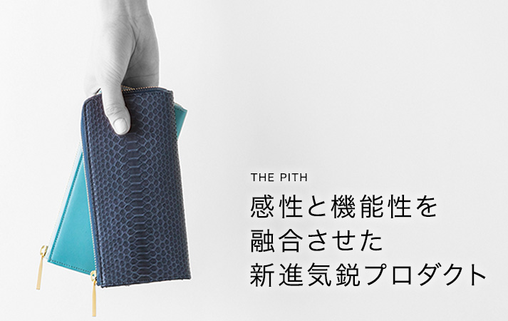 感性と機能性を融合させた新進気鋭プロダクト THE PITH